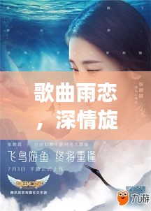 歌曲雨恋,深情旋律的百度探索之旅