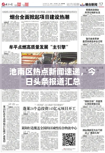 池南区热点新闻速递,今日头条报道汇总