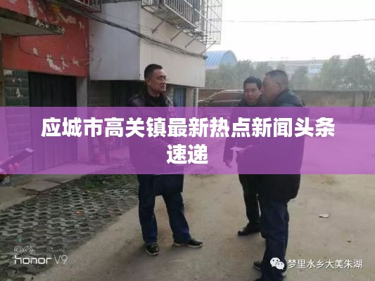 应城市高关镇最新热点新闻头条速递