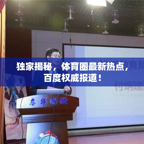 独家揭秘,体育圈最新热点,百度权威报道!