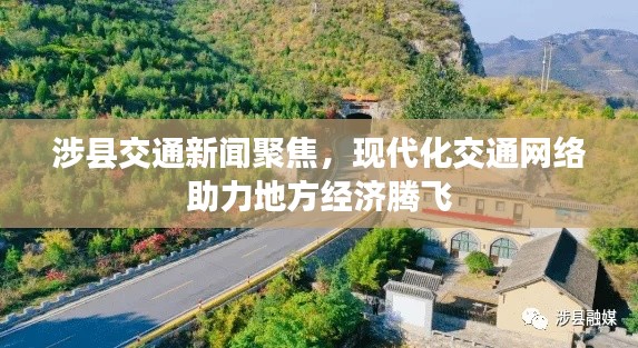 涉县交通新闻聚焦,现代化交通网络助力地方经济腾飞