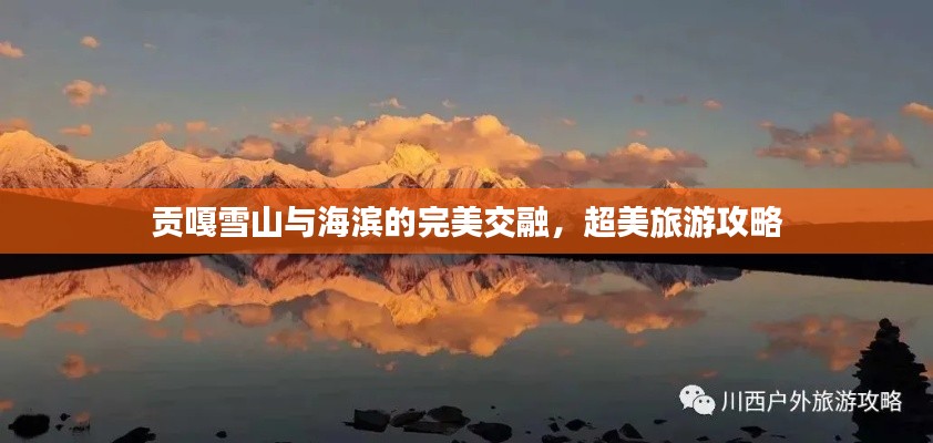 贡嘎雪山与海滨的完美交融,超美旅游攻略