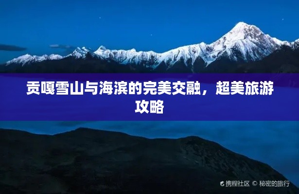 贡嘎雪山与海滨的完美交融,超美旅游攻略