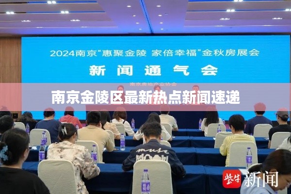 南京金陵区最新热点新闻速递