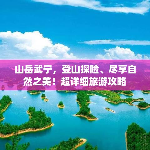 山岳武宁，登山探险、尽享自然之美！超详细旅游攻略