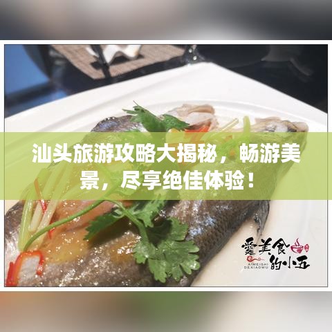 汕头旅游攻略大揭秘,畅游美景,尽享绝佳体验!