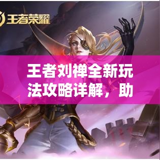 王者刘禅全新玩法攻略详解,助你轻松上分!