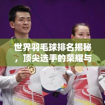 世界羽毛球排名揭秘,顶尖选手的荣耀与巅峰挑战