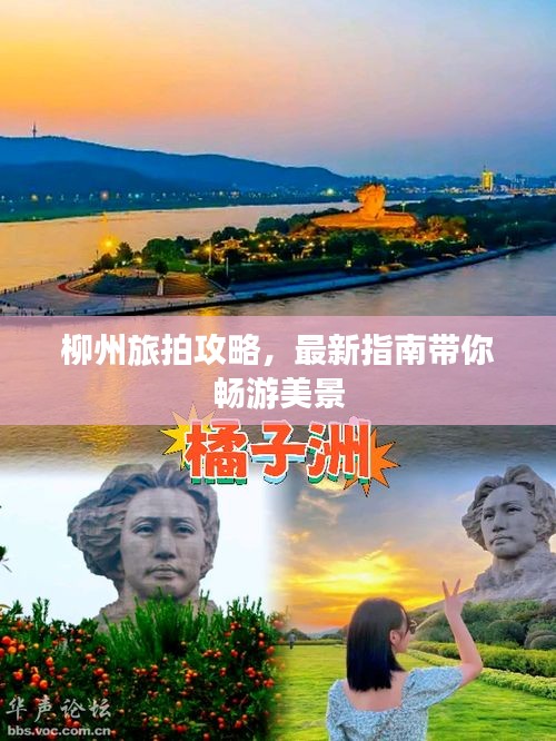 柳州旅拍攻略,最新指南带你畅游美景