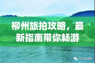 柳州旅拍攻略,最新指南带你畅游美景