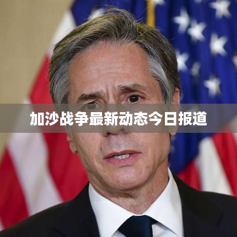 加沙战争最新动态今日报道