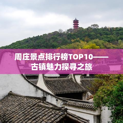 周庄景点排行榜TOP10——古镇魅力探寻之旅