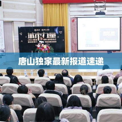 唐山独家最新报道速递