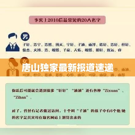 唐山独家最新报道速递