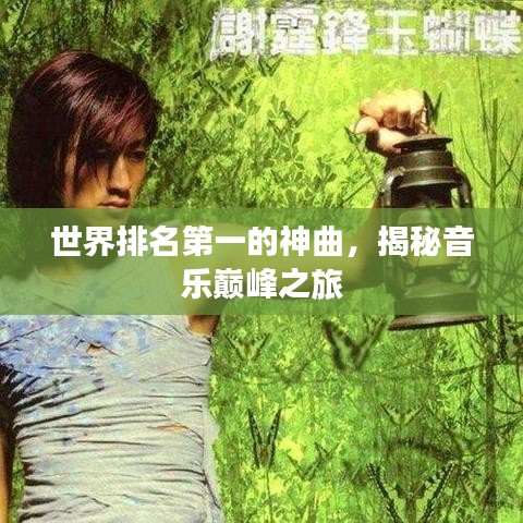 世界排名第一的神曲,揭秘音乐巅峰之旅