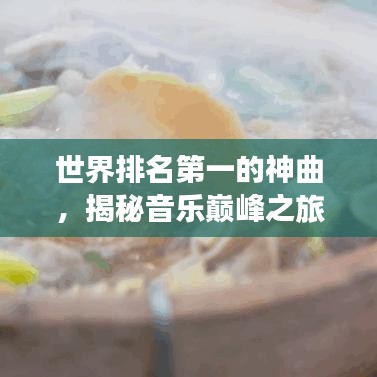 世界排名第一的神曲,揭秘音乐巅峰之旅