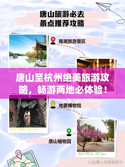 唐山至杭州绝美旅游攻略,畅游两地必体验!