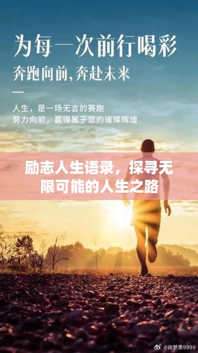 励志人生语录，探寻无限可能的人生之路