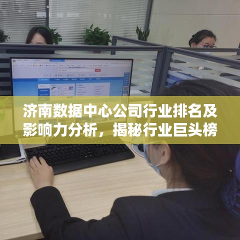济南数据中心公司行业排名及影响力分析,揭秘行业巨头榜单!