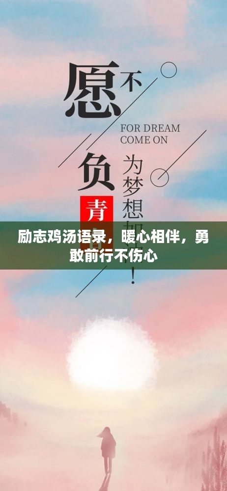 励志鸡汤语录，暖心相伴，勇敢前行不伤心