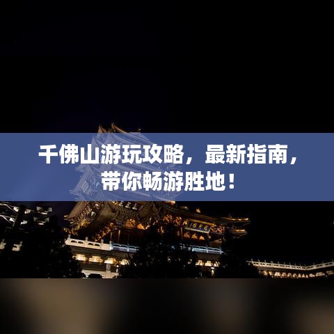 千佛山游玩攻略,最新指南,带你畅游胜地!