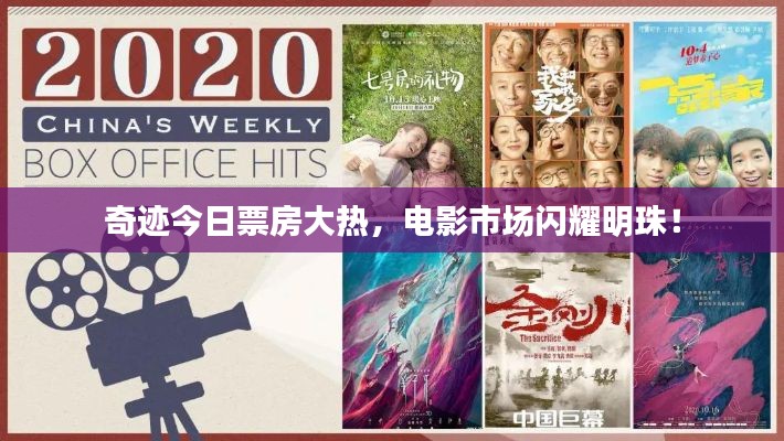 奇迹今日票房大热,电影市场闪耀明珠!