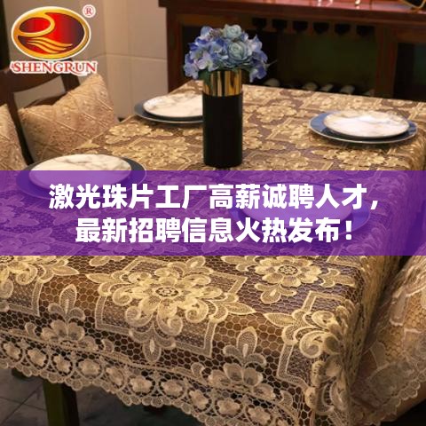 激光珠片工厂高薪诚聘人才，最新招聘信息火热发布！