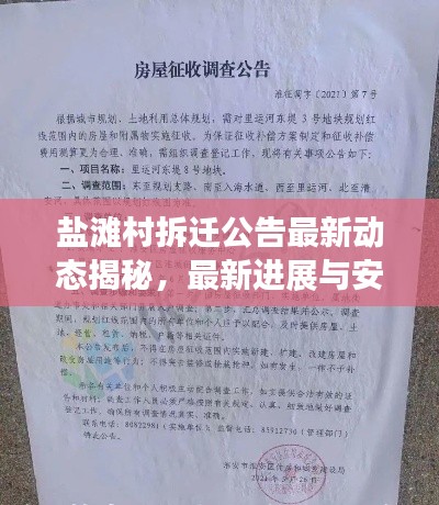 盐滩村拆迁公告最新动态揭秘，最新进展与安置方案公示