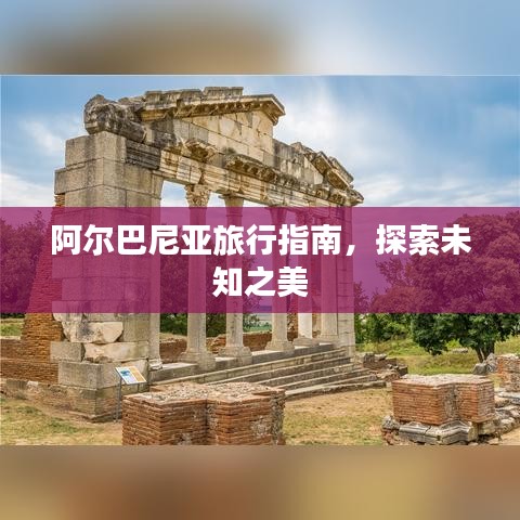 阿尔巴尼亚旅行指南,探索未知之美