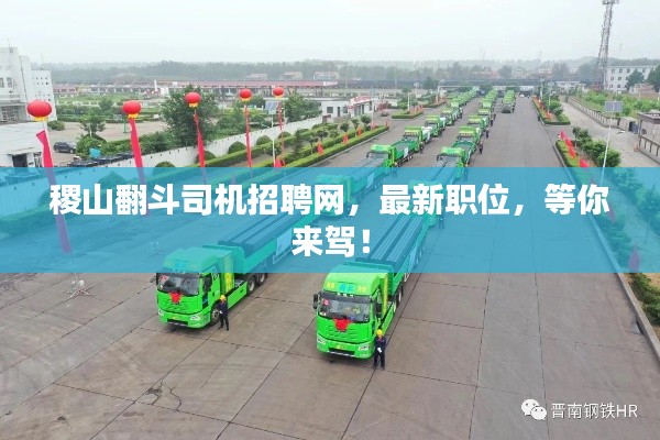 稷山翻斗司机招聘网,最新职位,等你来驾!