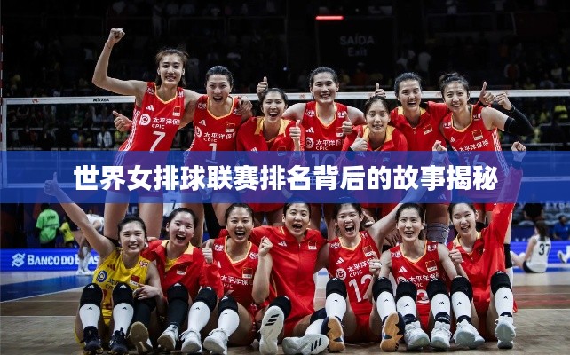 世界女排球联赛排名背后的故事揭秘