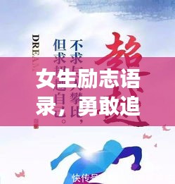女生励志语录,勇敢追梦,闪耀生命光芒!
