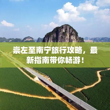 崇左至南宁旅行攻略,最新指南带你畅游!