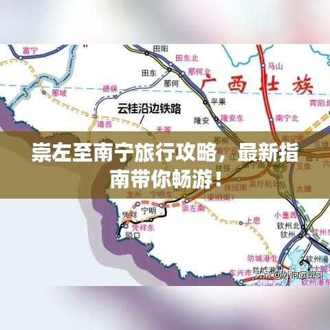 崇左至南宁旅行攻略,最新指南带你畅游!