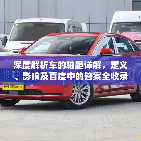 深度解析车的轴距详解,定义、影响及百度中的答案全收录