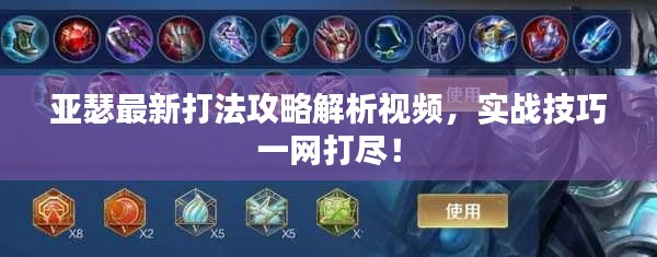 亚瑟最新打法攻略解析视频,实战技巧一网打尽!