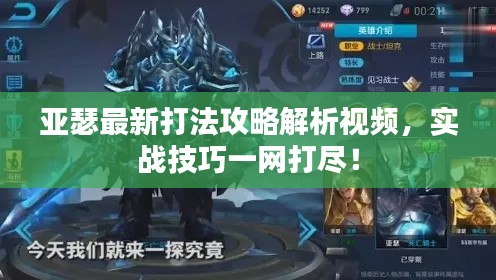 亚瑟最新打法攻略解析视频,实战技巧一网打尽!