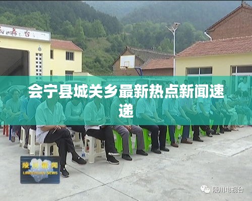 会宁县城关乡最新热点新闻速递