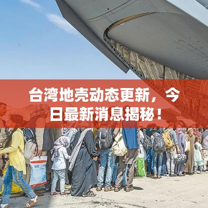 台湾地壳动态更新，今日最新消息揭秘！