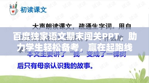 百度独家语文期末闯关PPT,助力学生轻松备考,赢在起跑线!