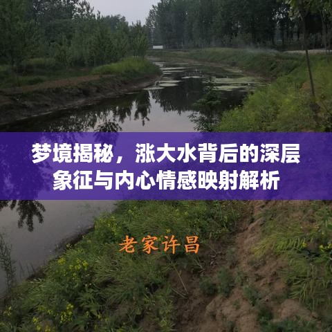 梦境揭秘,涨大水背后的深层象征与内心情感映射解析
