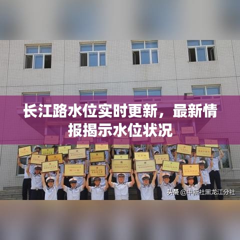 长江路水位实时更新,最新情报揭示水位状况