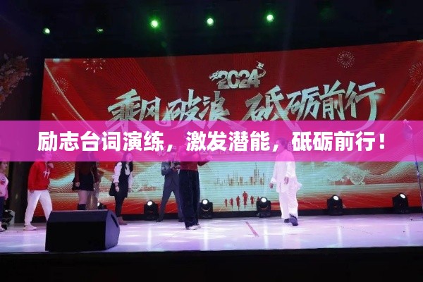励志台词演练,激发潜能,砥砺前行!