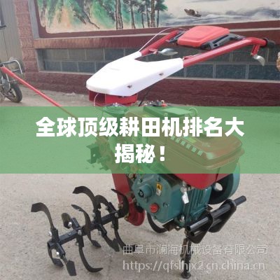 全球顶级耕田机排名大揭秘!