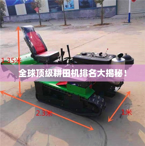 全球顶级耕田机排名大揭秘!