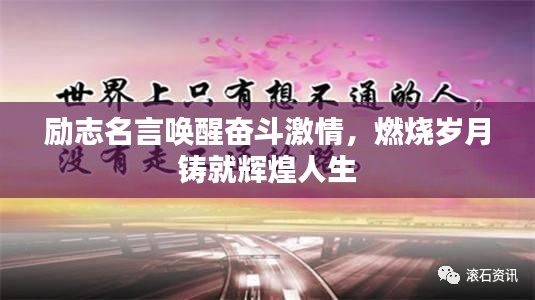 励志名言唤醒奋斗激情,燃烧岁月铸就辉煌人生
