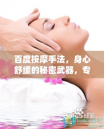 百度按摩手法,身心舒缓的秘密武器,专业手法助你轻松解压!