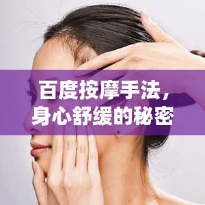百度按摩手法,身心舒缓的秘密武器,专业手法助你轻松解压!