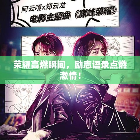 荣耀高燃瞬间,励志语录点燃激情!