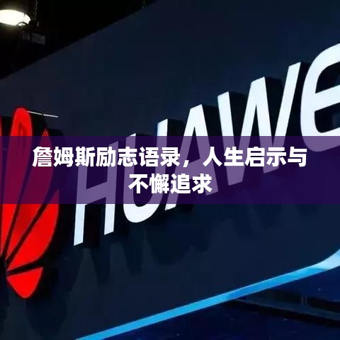 詹姆斯励志语录,人生启示与不懈追求